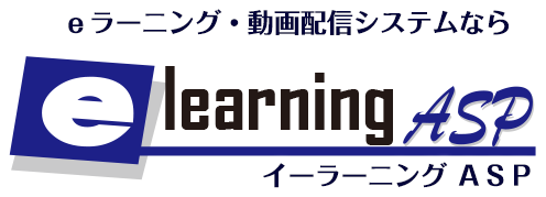 eラーニング・動画配信システムならe-learningASP